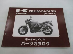 ZRX1100-Ⅱ パーツリスト 3版 カワサキ 正規 中古 バイク 整備書 ZR1100-D1 D2 D3 ZRT10C zr 車検 パーツカタログ 整備書