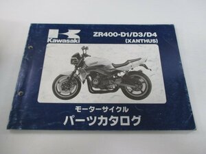 ザンザス パーツリスト カワサキ 正規 中古 バイク 整備書 ZR400-D1 ZR400-D3 ZR400-D4 2 At 車検 パーツカタログ 整備書