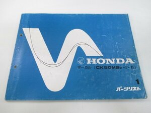 ボーカル パーツリスト 1版 ホンダ 正規 中古 バイク 整備書 Ck50MS AF04 GK1 整備に 車検 パーツカタログ 整備書