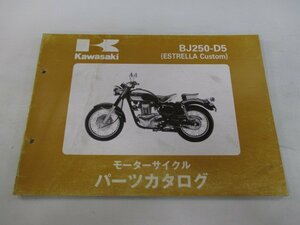 エストレヤカスタム パーツリスト 1版 カワサキ 正規 中古 バイク 整備書 BJ250-D5 MR 車検 パーツカタログ 整備書