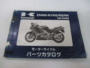 ZZ-R400 パーツリスト カワサキ 正規 中古 バイク 整備書 ’93～’96 ZX400-N1 ZX400-N2 ZX400-N3 ZX400-N4 KM 車検 パーツカタログ 整備書