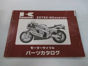 ZXR750 パーツリスト カワサキ 正規 中古 バイク 整備書 ’90 ZXR750-H2整備に役立ちます Bf 車検 パーツカタログ 整備書