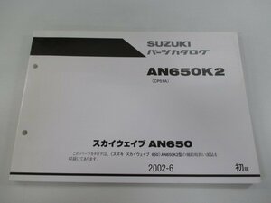 スカイウェイブ650 パーツリスト 1版 スズキ 正規 中古 バイク 整備書 AN650K2 CP51A CP51A-100001～ Xc 車検 パーツカタログ 整備書