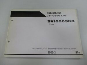 SV1000SK3 パーツリスト 1版 スズキ 正規 中古 バイク 整備書 VT54A-100001～整備に役立つ JL 車検 パーツカタログ 整備書