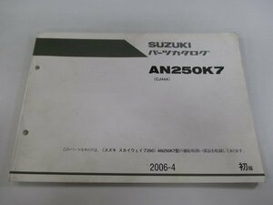 スカイウェイブ250 パーツリスト 1版 スズキ 正規 中古 バイク 整備書 AN250K7 CJ44A-100422～ Or 車検 パーツカタログ 整備書