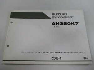 スカイウェイブ250 パーツリスト 1版 スズキ 正規 中古 バイク 整備書 AN250K7 CJ44A-100422～ Or 車検 パーツカタログ 整備書