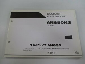 スカイウェイブ650 パーツリスト 1版 スズキ 正規 中古 バイク 整備書 AN650K2 CP51A CP51A-100001～ Xc 車検 パーツカタログ 整備書