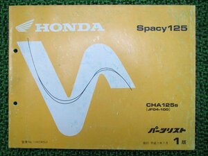 スペイシー125 パーツリスト 1版 ホンダ 正規 中古 バイク 整備書 CHA125 JF04-100 AW 車検 パーツカタログ 整備書