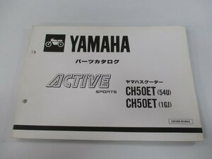 アクティブ パーツリスト 1版 ヤマハ 正規 中古 バイク 整備書 CH50ET 35R 54U 1GJ wt 車検 パーツカタログ 整備書