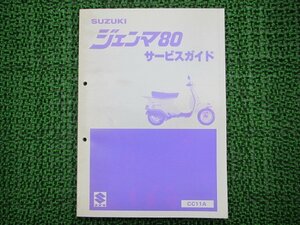 ジェンマ80 サービスマニュアル スズキ 正規 中古 バイク 整備書 CC11A整備に役立ちます 車検 整備情報