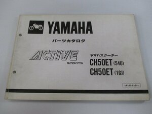 アクティブ パーツリスト 1版 ヤマハ 正規 中古 バイク 整備書 CH50ET 35R 54U 1GJ wt 車検 パーツカタログ 整備書