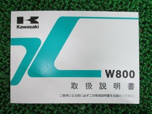 W800 取扱説明書 カワサキ 正規 中古 バイク 整備書 EJ800AC愛車のお供に 3 車検 整備情報