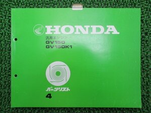 GV150 GV150K1 パーツリスト 4版 ホンダ 正規 中古 バイク 整備書 汎用エンジン Bk 車検 パーツカタログ 整備書