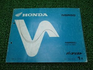 NSR50 パーツリスト 1版 ホンダ 正規 中古 バイク 整備書 AC10-180 GT4 Fq 車検 パーツカタログ 整備書