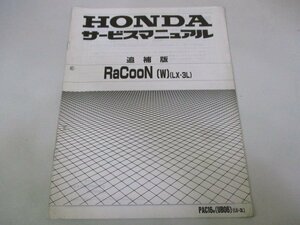 ラクーン サービスマニュアル ホンダ 正規 中古 バイク 整備書 UB06 配線図有り 補足版 RaCooN LX-3L 電動アシスト自転車 車検 整備情報