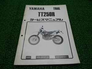 TT250R サービスマニュアル ヤマハ 正規 中古 バイク 整備書 補足版 4GY-049101 4RR1 Br 車検 整備情報