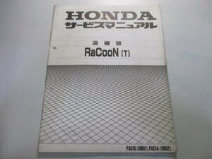 ラクーン サービスマニュアル ホンダ 正規 中古 バイク 整備書 配線図有り 補足版 電動アシスト自転車 PAC16T[UB01]，PAC14T[UB02] mF