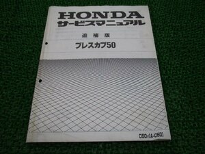 プレスカブ50 サービスマニュアル ホンダ 正規 中古 バイク 整備書 補足版 C50-080 uA 車検 整備情報