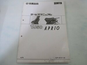 ジョグ アプリオ YJ50 サービスマニュアル ヤマハ 正規 中古 バイク 整備書 SA11J 配線図有り 補足版 JOG APRIO 4JP9