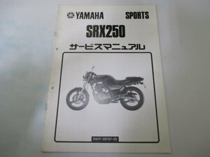 SRX250 サービスマニュアル ヤマハ 正規 中古 バイク 整備書 配線図有り 補足版 3WP fL 車検 整備情報