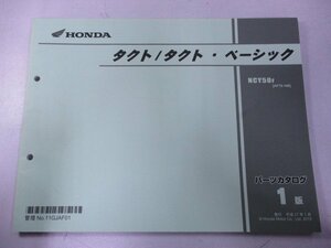 タクト タクト・ベーシック パーツリスト 1版 ホンダ 正規 中古 バイク 整備書 AF75 AF74E NCY50F[AF75-100] Eg