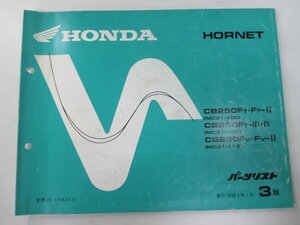 ホーネット250 パーツリスト 3版 ホンダ 正規 中古 バイク 整備書 MC31 MC14E HORNET CB250FT.FT-II MC31-100 CB250FT-III.IV