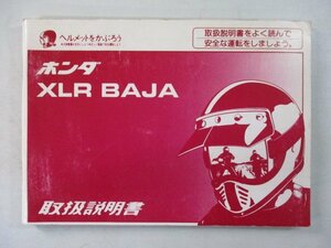 XLRバハ 取扱説明書 ホンダ 正規 中古 バイク 整備書 KZ9 MD22 XLR-BAJA jl 車検 整備情報