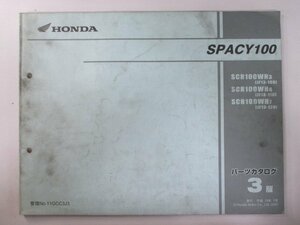 スペイシー100 パーツリスト 3版 ホンダ 正規 中古 バイク 整備書 JF13-100～120 wO 車検 パーツカタログ 整備書