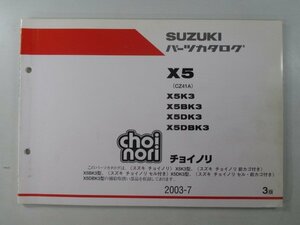 チョイノリ パーツリスト 3版 スズキ 正規 中古 バイク 整備書 X5K3 X5BK3 X5DK3 X5DBK3 choinori X5 車検 パーツカタログ 整備書