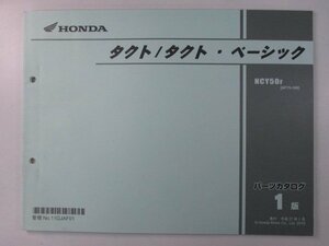 タクト タクト・ベーシック パーツリスト 1版 ホンダ 正規 中古 バイク 整備書 AF75 AF74E NCY50F[AF75-100] Eg