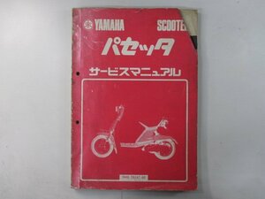 パセッタ サービスマニュアル ヤマハ 正規 中古 バイク 整備書 5M0 5M1 mC 車検 整備情報