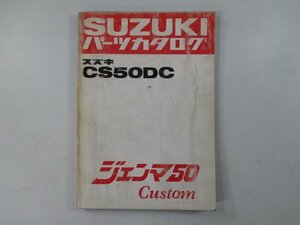 ジェンマ50カスタム パーツリスト スズキ 正規 中古 バイク 整備書 CS50DC CS50-324498～ eg 車検 パーツカタログ 整備書