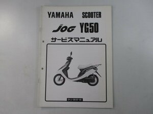 ジョグ サービスマニュアル ヤマハ 正規 中古 バイク 整備書 補足版 hw 車検 整備情報