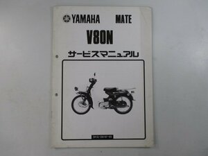 メイト80 サービスマニュアル ヤマハ 正規 中古 バイク 整備書 配線図有り 補足版 3KG V80-5383101～ V80N JR 車検 整備情報