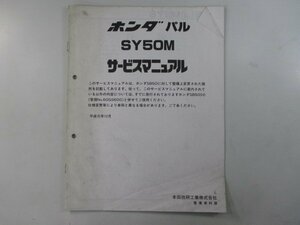 パル サービスマニュアル ホンダ 正規 中古 バイク 整備書 配線図有り 補足版 AF17 SY50M NN 車検 整備情報