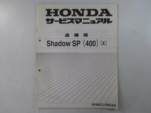 シャドウSP サービスマニュアル ホンダ 正規 中古 バイク 整備書 配線図有り 補足版 NC34 XG 車検 整備情報