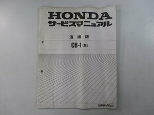 CB-1 サービスマニュアル ホンダ 正規 中古 バイク 整備書 配線図有り 補足版 NC27 CB400F uG 車検 整備情報