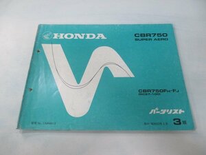 CBR750 スーパーエアロ パーツリスト 3版 ホンダ 正規 中古 バイク 整備書 RC27E-1000004～ 1005002～ Ug 車検 パーツカタログ