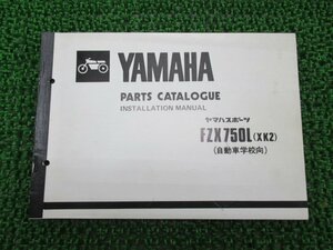 FZX750L パーツリスト 4版 ヤマハ 正規 中古 バイク 整備書 配線図有り 補足版 XK2 自動車学校向 vB 車検 パーツカタログ 整備書