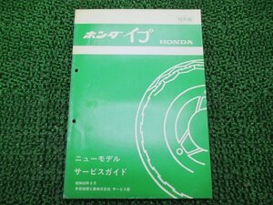 イブ サービスマニュアル ホンダ 正規 中古 バイク 配線図有り 補足版 AF06-1000001～ ニューモデルサービスガイド NB 車検 整備情報