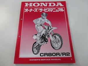 CR80R R2 サービスマニュアル ホンダ 正規 中古 バイク 整備書 HE04 GBF 競技車 MY 車検 整備情報