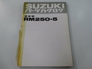 RM250-5 パーツリスト スズキ 正規 中古 バイク 整備書 RM250 mT 車検 パーツカタログ 整備書