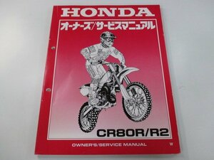 CR80R R2 サービスマニュアル ホンダ 正規 中古 バイク 整備書 HE04 競技車 YY 車検 整備情報