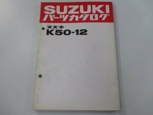 K50 パーツリスト スズキ 正規 中古 バイク 整備書 K50-12 K50-325127～ Pa 車検 パーツカタログ 整備書