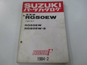 RG50ガンマ パーツリスト スズキ 正規 中古 バイク 整備書 RG50EW RG50EW-2 NA11A NA11A-100001～ 124153～ 車検 パーツカタログ 整備書