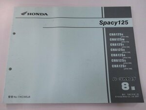 スペイシー125 パーツリスト 8版 ホンダ 正規 中古 バイク 整備書 CHA125 JF04-100～160 Ws 車検 パーツカタログ 整備書