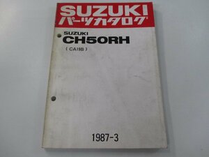 ハイアール パーツリスト スズキ 正規 中古 バイク 整備書 CH50RH CA19B-100001～ qj 車検 パーツカタログ 整備書