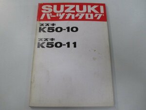 K50 パーツリスト スズキ 正規 中古 バイク 整備書 K50-10 11 257243～ 300895～ コレダ 車検 パーツカタログ 整備書