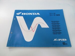 リード50 90 パーツリスト 5版 ホンダ 正規 中古 バイク 整備書 AF20 HF05 GW2 Ay 車検 パーツカタログ 整備書