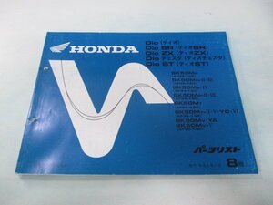 ディオ SR ZX チェスタ ST パーツリスト 8版 ホンダ 正規 中古 バイク 整備書 AF34-100 120 150 AF35-100 120 140